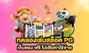 PG สล็อตออนไลน์ โบนัสฟรี เครดิตฟรี 100%